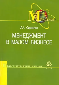 Менеджмент в малом бизнесе. Учебное пособие. Гриф УМЦ Профессиональный учебник. (Серия Профессиональный учебник: Менеджмент)