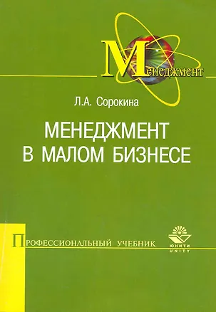 Книга Менеджмент в малом бизнесе. Учебное пособие. Гриф УМЦ Профессиональный учебник. (Серия Профессиональный учебник: Менеджмент) ()