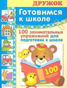 100 занимательных упражнений