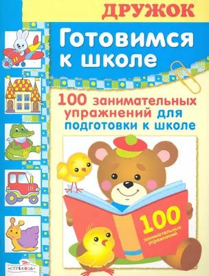 100 занимательных упражнений — 2242337 — 1