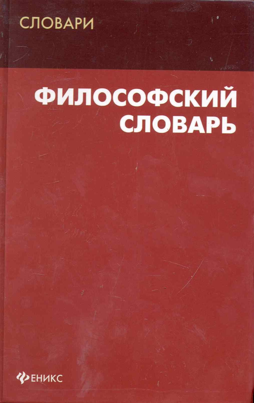 

Философский словарь