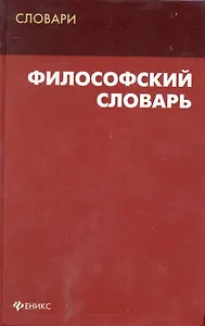 Философский словарь