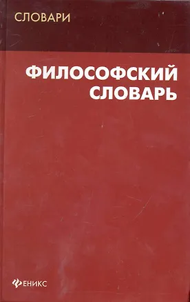 Книга Философский словарь ()