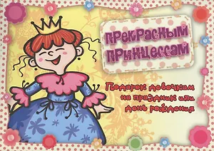 Прекрасным принцессам. Подарок девочкам на праздник или день рождения