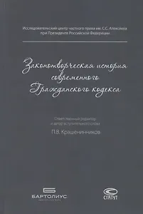Законотворческая история современного Гражданского кодекса