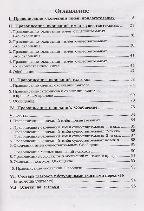 Книга Как научить Вашего ребенка писать окончания (Татьяна Шклярова) — 2