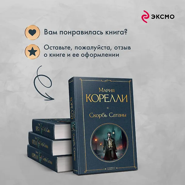 Книга Скорбь Сатаны (Мария Корелли) — 11