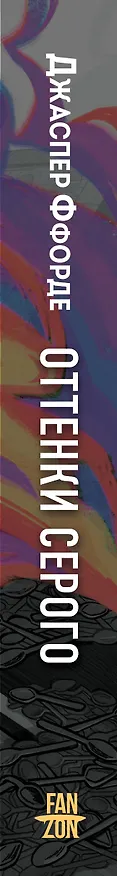 Книга Оттенки серого (Джаспер Ффорде) — 3