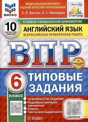 Книга Всероссийская проверочная работа. Английский язык. 6 класс. 10 вариантов. Типовые задания. ФГОС новый (Каринэ Махмурян, Елена Ватсон)