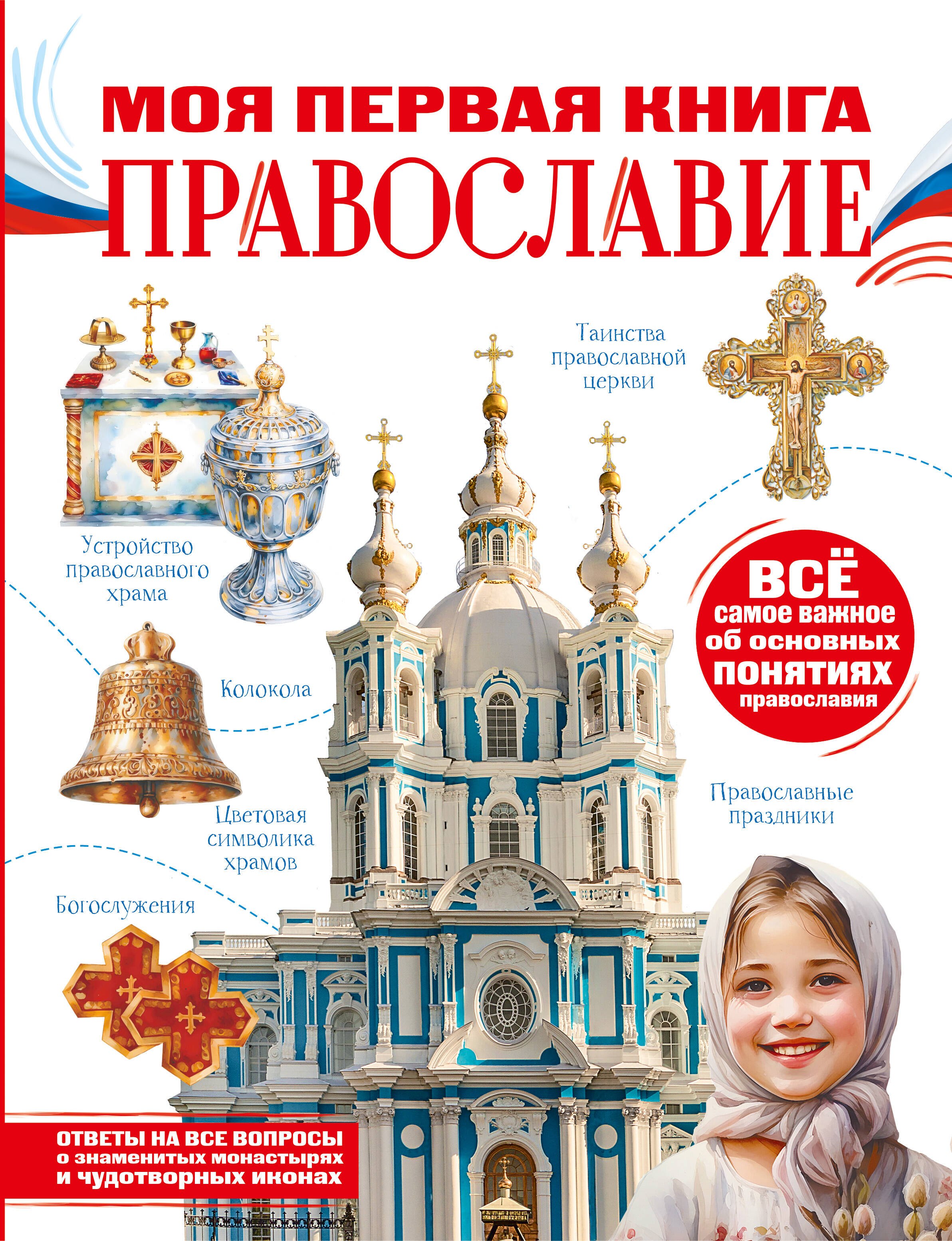 None Моя первая книга. Православие