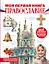 Моя первая книга. Православие — 3177673 — 1
