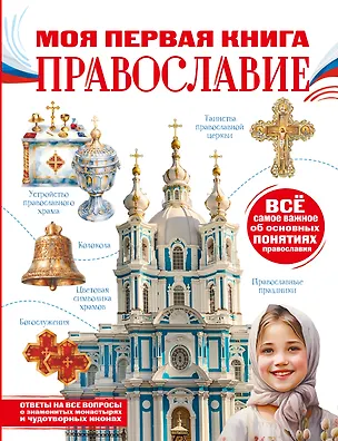 Книга Моя первая книга. Православие ()