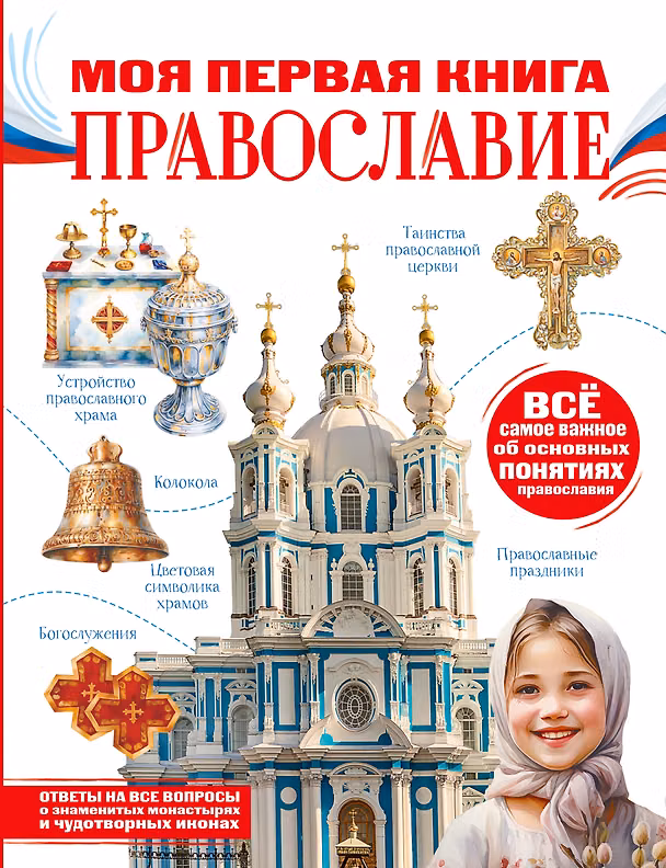 Книга Моя первая книга. Православие () — 1