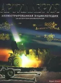 Артиллерия: Свыше 300 лучших мировых образцов с 1914 г. до наших дней: Иллюстрированная энциклопедия — 2075676 — 1