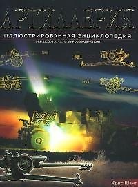 Книга Артиллерия: Свыше 300 лучших мировых образцов с 1914 г. до наших дней: Иллюстрированная энциклопедия (Крис Шант) — 1