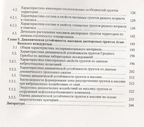 Книга Оценка динамической устойчивости массивов дисперсных грунтов в целях обустройства нефтегазоносных месторождений в Среднем Приобье (Владимир Коваленко) — 3