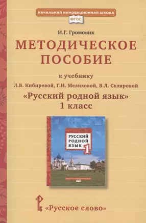 Методическое пособие к учебнику Л.В. Кибиревой, Г.И. Мелиховой, В.Л. Скляровой "Русский родной язык". 1 класс — 2869181 — 1