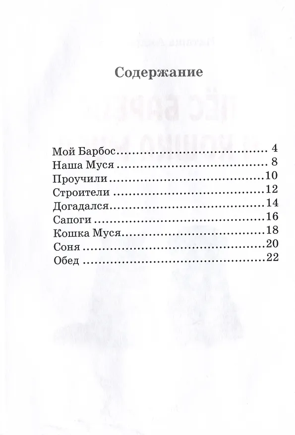 Книга Пес Барбос и кошка Муся (Наташа Андронова) — 2