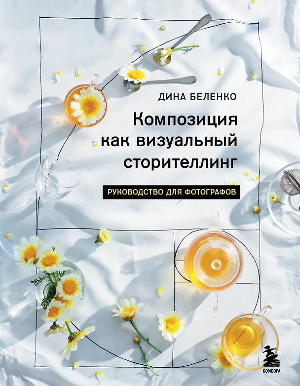 Книга Композиция как визуальный сторителлинг: руководство для фотографов (Дина Беленко) — 1