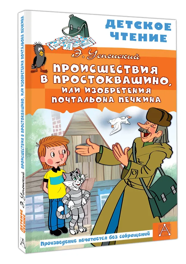 Книга Происшествия в Простоквашино, или Изобретения почтальона Печкина (Эдуард Успенский) — 4