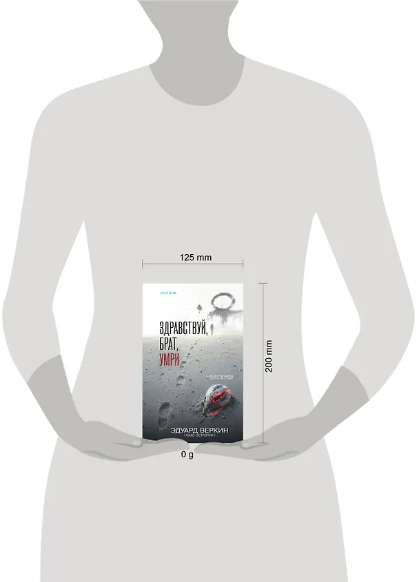 Книга Здравствуй, брат, умри (Эдуард Веркин) — 5