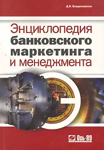 Энциклопедия банковского маркетинга и менеджмента.