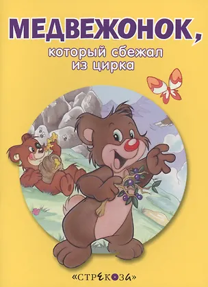 Книга Маленькие сказочки про животных. Медвежонок ()
