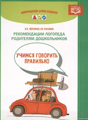 Рекомендации логопеда родителям дошкольников. Учимся говорить правильно: наглядный материал (ФГОС) — 2580319 — 1