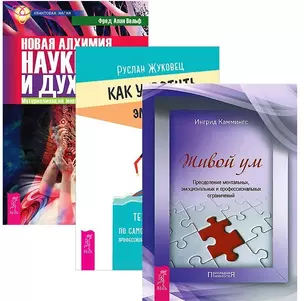 Как укротить эмоции Новая алхимия науки и духа Живой ум (компл. 3кн.) (1248) (упаковка) — 2580558 — 1