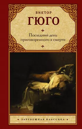 Последний день приговоренного к смерти: сборник — 2942233 — 1