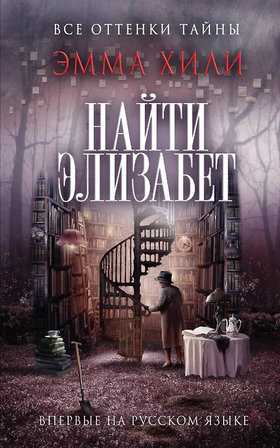 Книга Найти Элизабет (Эмма Хили) — 1