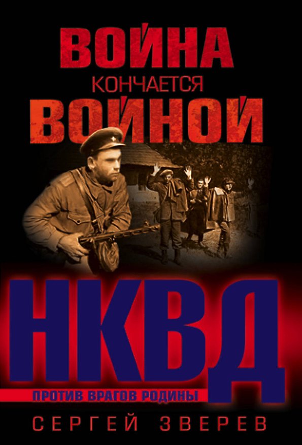 Книга Война кончается войной (Сергей Зверев) — 1