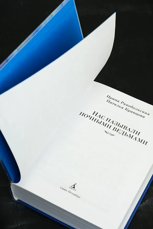 Книга Нас называли ночными ведьмами. Расширенное издание (Ирина Ракобольская, Наталья Кравцова) — 13