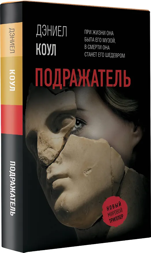 Книга Подражатель (Дэниел Коул) — 4