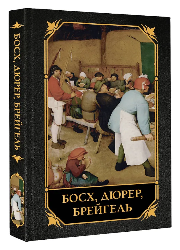Книга Босх, Дюрер, Брейгель (Елена Рачеева) — 5