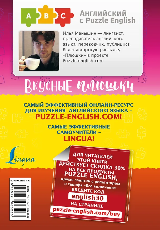 Книга Английский язык. Вкусные плюшки (Илья Манышин) — 2