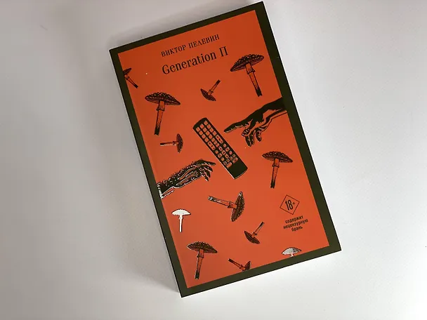 Книга Generation П (Виктор Пелевин) — 16