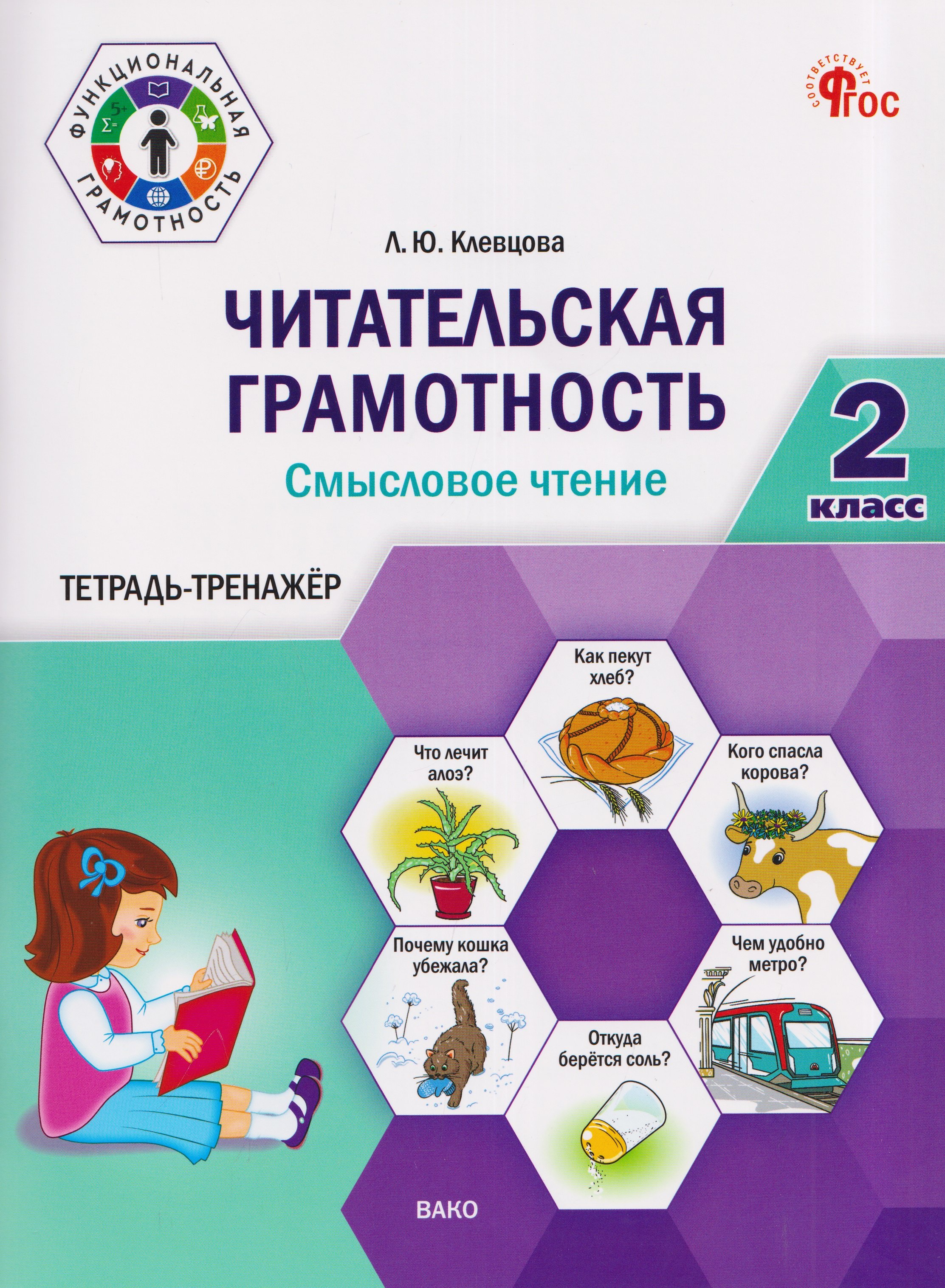 Людмила Юрьевна Клевцова Читательская грамотность. Смысловое чтение. 2 класс. Тетрадь-тренажёр