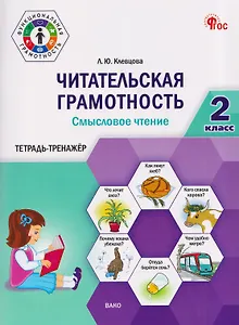Читательская грамотность. Смысловое чтение. 2 класс. Тетрадь-тренажёр