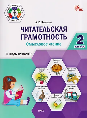 Книга Читательская грамотность. Смысловое чтение. 2 класс. Тетрадь-тренажёр (Людмила Клевцова)