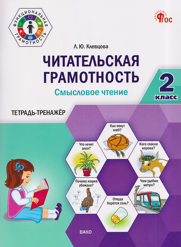 Книга Читательская грамотность. Смысловое чтение. 2 класс. Тетрадь-тренажёр (Людмила Клевцова) — 1