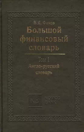 Большой финансовый словарь. В 2-х томах. Т. I. Англо-русский словарь — 2404370 — 1