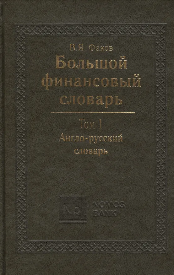 Книга Большой финансовый словарь. В 2-х томах. Т. I. Англо-русский словарь (Владимир Факов) — 1