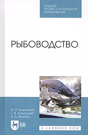 Рыбоводство. Учебник — 2808211 — 1