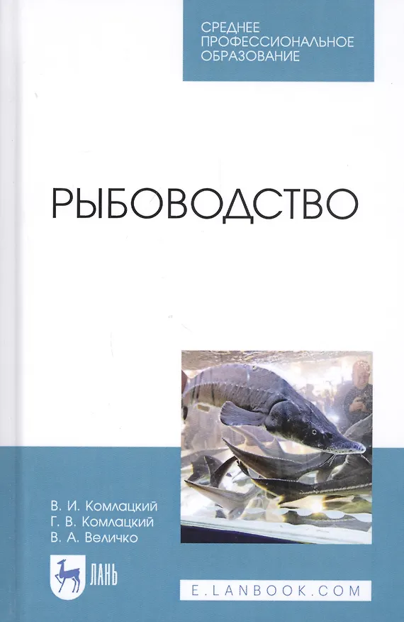 Книга Рыбоводство. Учебник (Василий Комлацкий) — 1