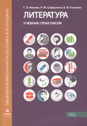 Литература. Учебник-практикум. В 2 частях. Часть первая. Литература XIX века — 2814757 — 1