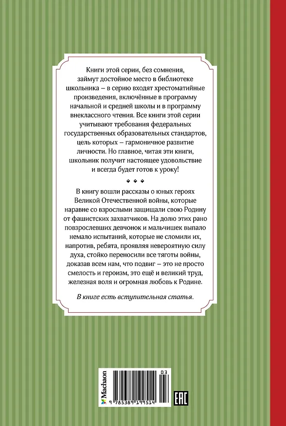 Книга Рассказы о юных героях (Валерий Воскобойников) — 2