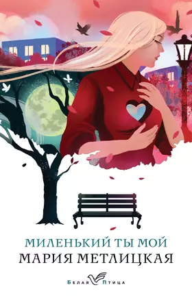 Миленький ты мой — 3065193 — 1