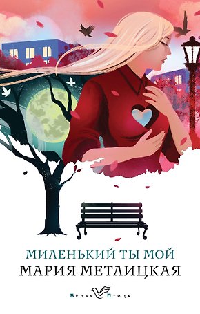 Миленький ты мой