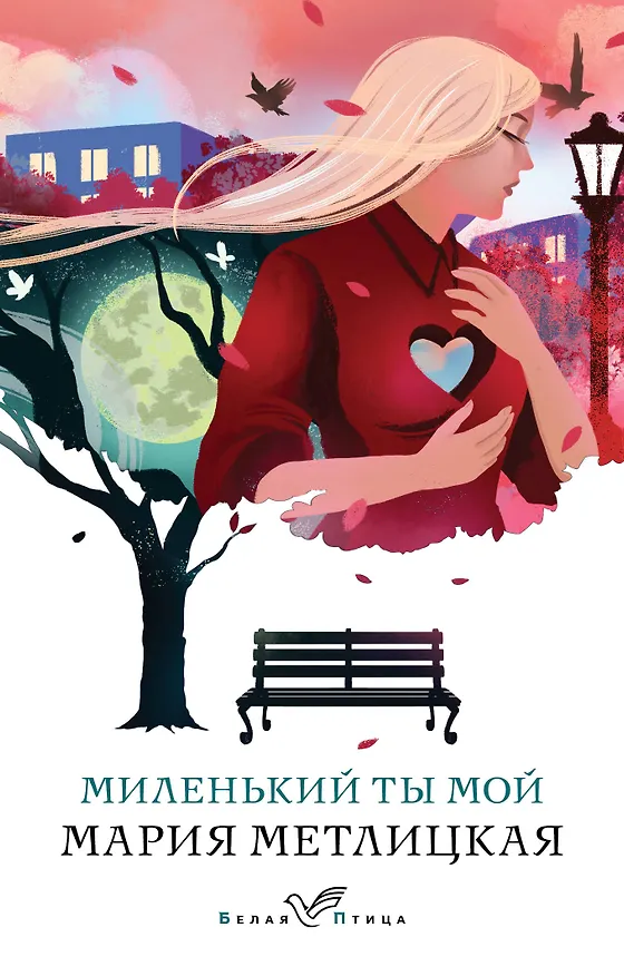 Книга Миленький ты мой (Мария Метлицкая) — 1